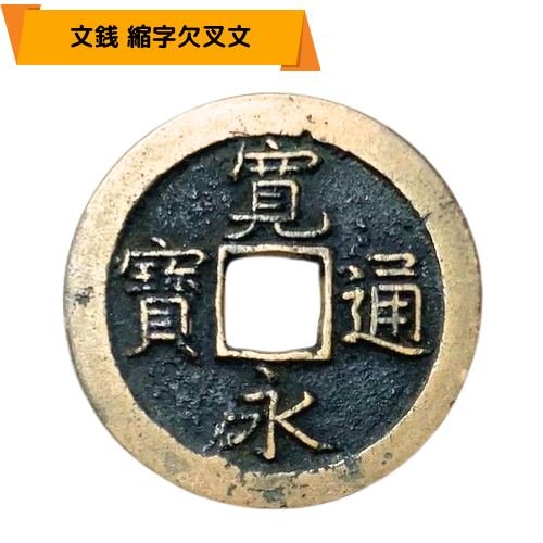 寛永通宝（新寛永）の種類一覧表 | 古銭買取専門店アンティーリンク