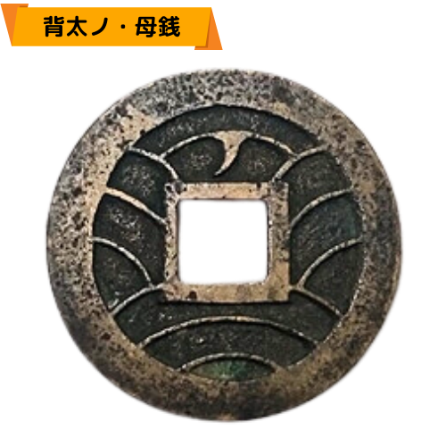 見分け方】寛永通宝（母銭）の種類一覧表 | 古銭買取専門店アンティー