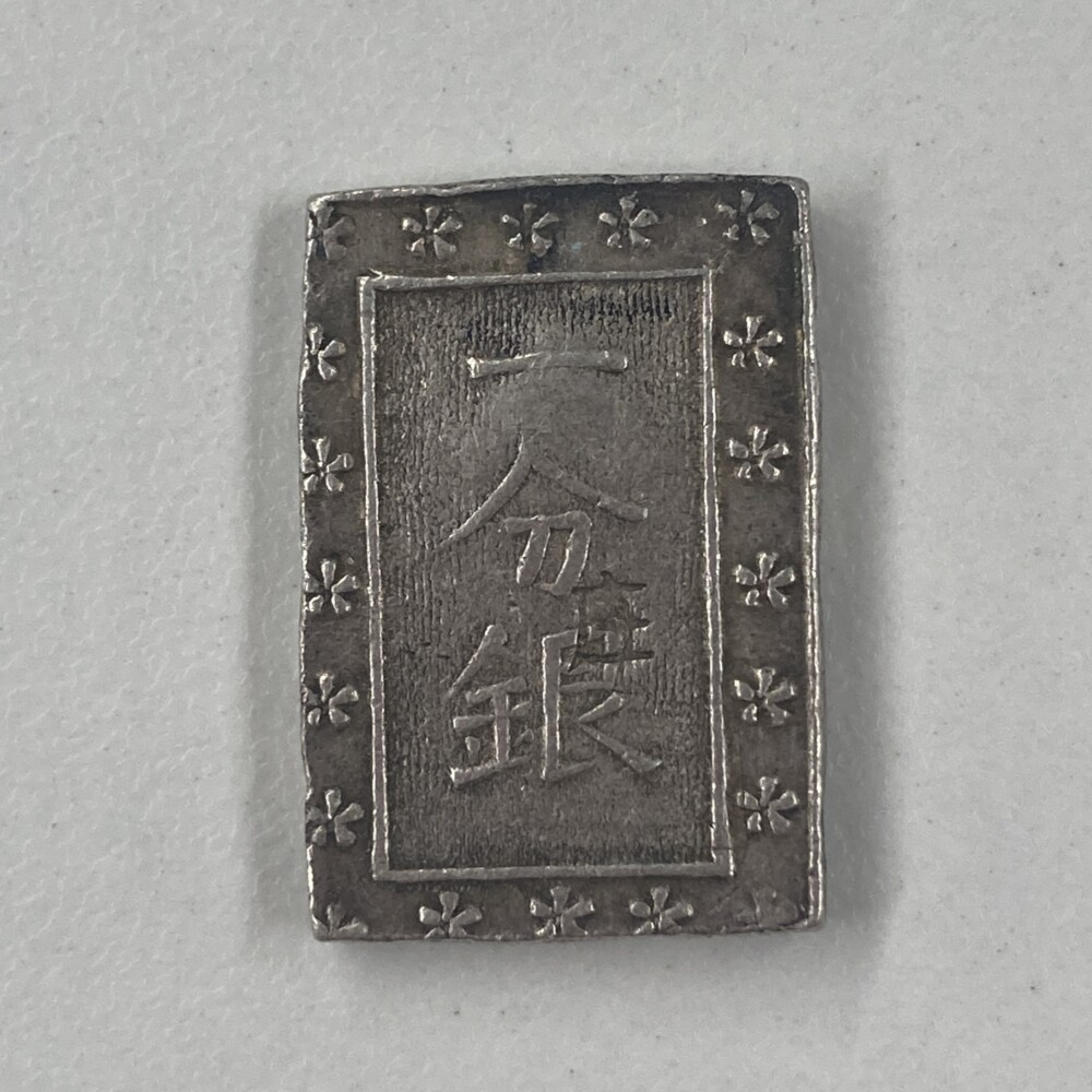 庄内一分銀の買取価格 | 古銭買取専門店アンティーリンク