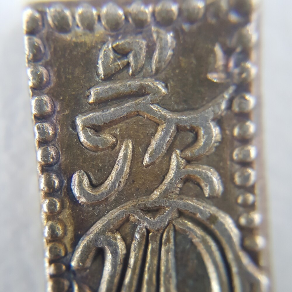 古銭鑑定にチャレンジ】天保二朱金の偽物を見分けてみよう！ | 古銭