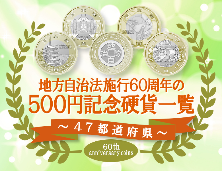 47都道府県】地方自治法施行60周年の500円記念硬貨一覧 | 古銭買取専門