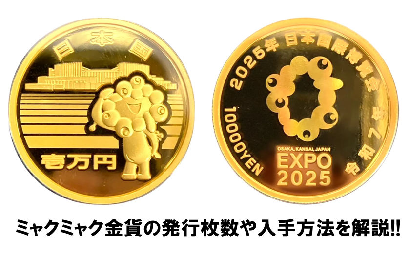 大阪万博1万円金貨の発行枚数は何枚？2025年11月の再受付方法について