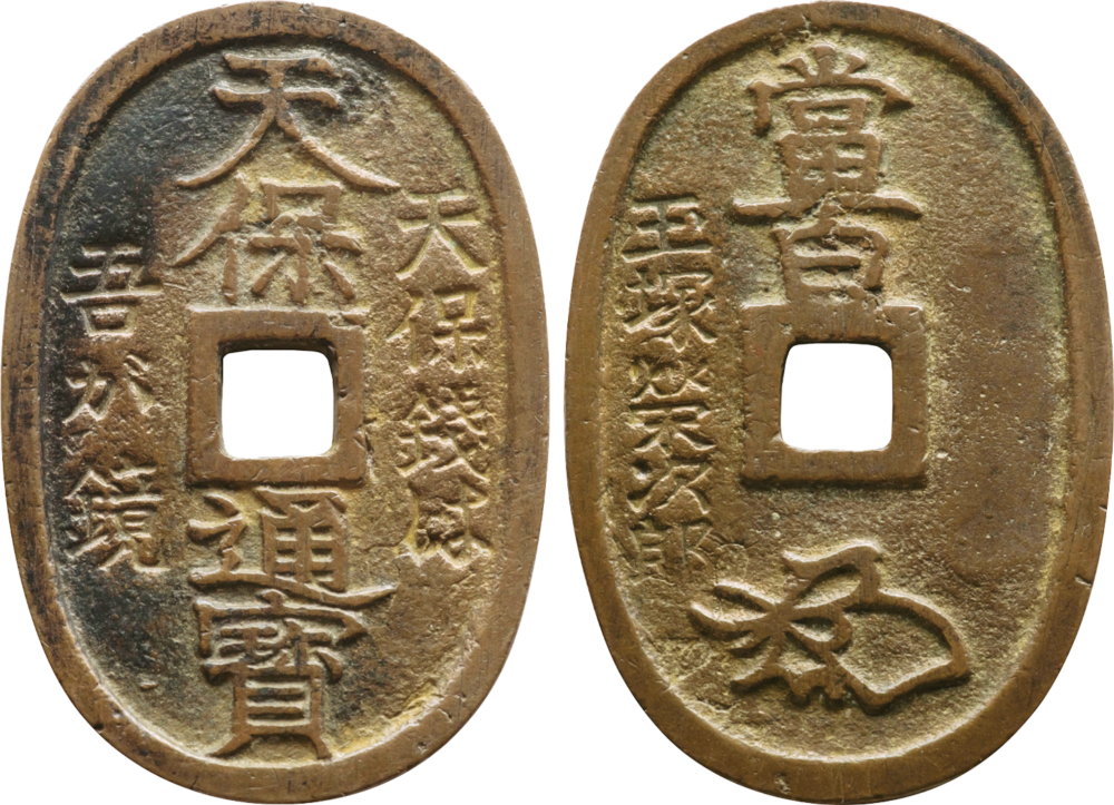 天保通宝の価値ランキング ベスト9をご紹介します！ | 古銭買取専門店