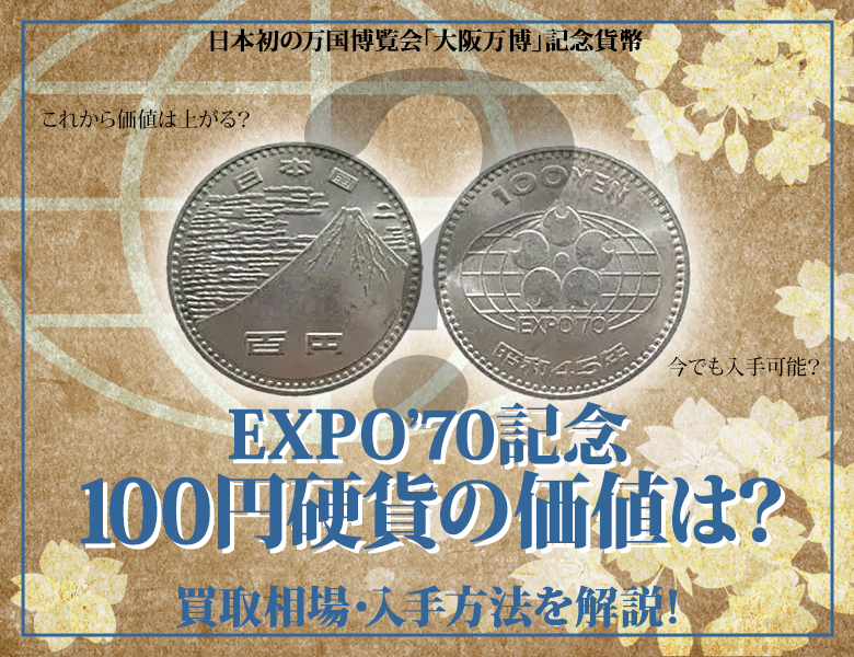 EXPO'70記念100円硬貨の価値は？買取相場・入手方法を解説 | 古銭買取