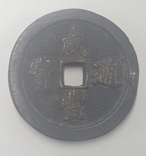 咸豊通宝の買取価格 | 古銭買取専門店アンティーリンク