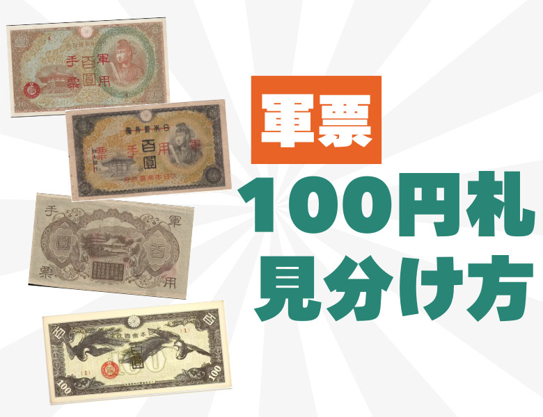 軍用手票100円札4種類の価値と見分け方（軍票） | 古銭買取専門店アン