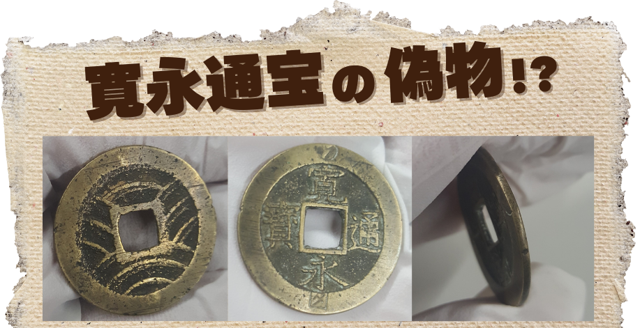 寛永通宝の偽物を発見！真贋レポートをあげます | 古銭買取専門店アン