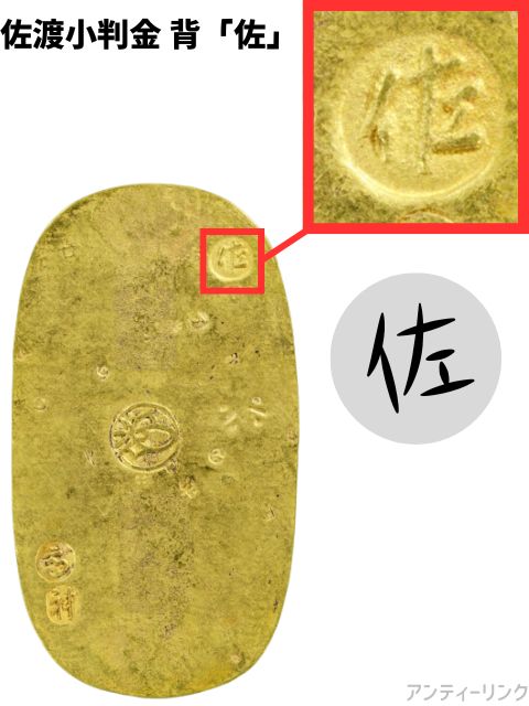 佐渡小判金の買取価格 | 古銭買取専門店アンティーリンク