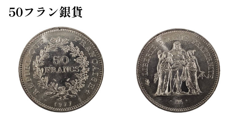 フランス銀貨の買取価格 | 古銭買取専門店アンティーリンク