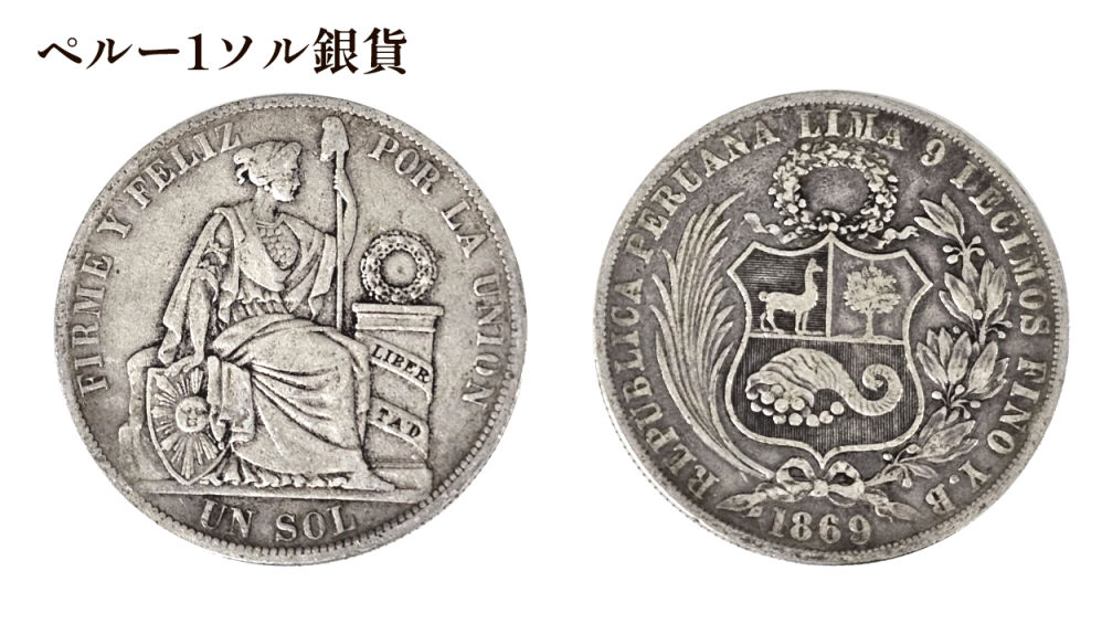 ペルー1ソル銀貨の買取価格 | 古銭買取専門店アンティーリンク