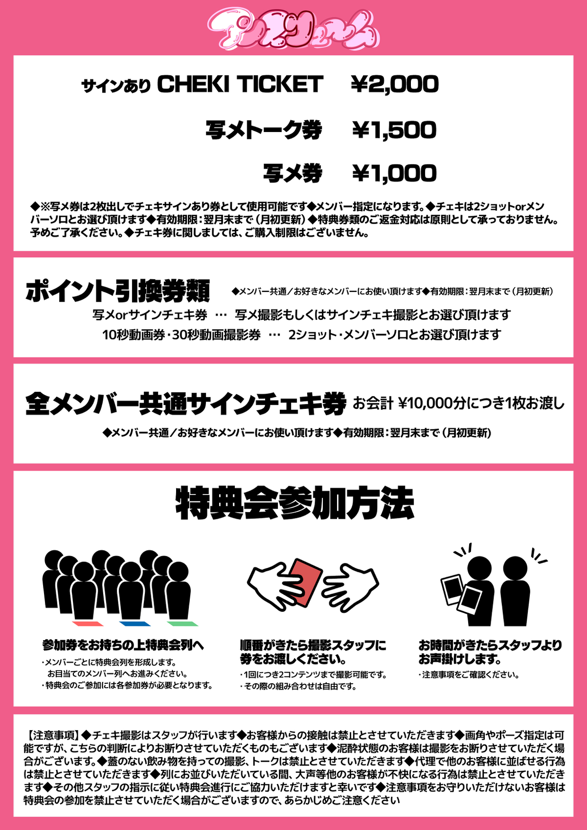 初めての方向け】特典会参加方法につきまして