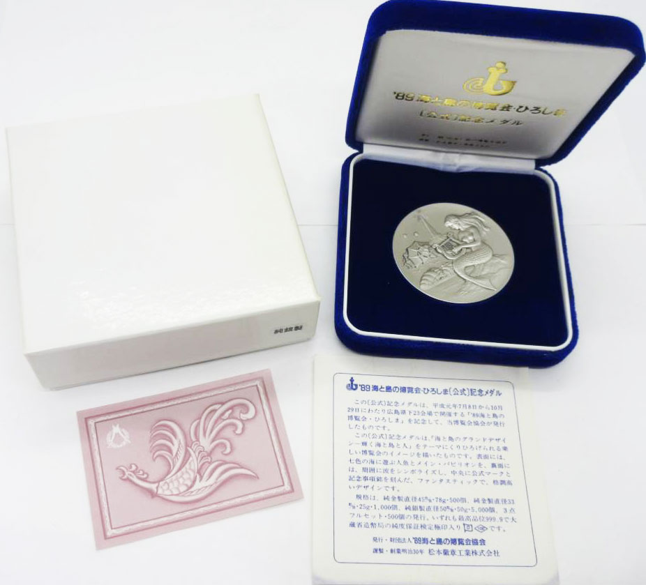 89海と島の博覧会・ひろしま純銀記念メダルの価値と買取相場 | 古銭の