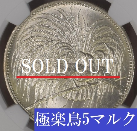 ドイツ領ニューギニア 1894年 極楽鳥 5マルク銀貨 【MS64