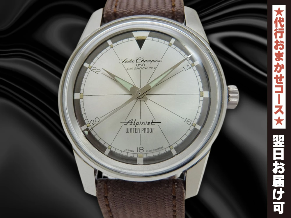 JA-2542| セイコー チャンピオン 850 アルピニスト Ref.J13079 SS 手