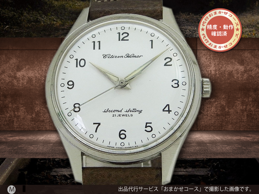 JA-2003| シチズン ホーマー 21石 鉄道時計 SS ホワイトダイヤル 昭42
