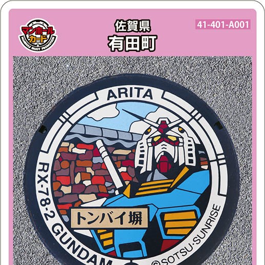 有田町(A001)のマンホールカード | マンホールカードを集めよう