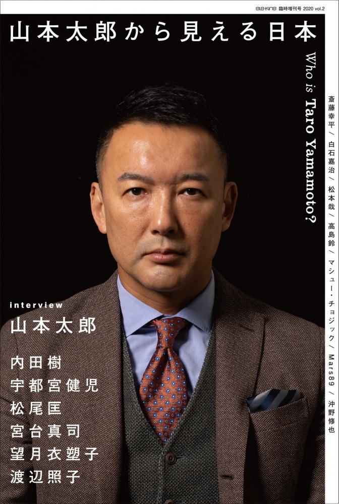 ele-king臨時増刊号『山本太郎から見える日本』ele-king編集部（編）
