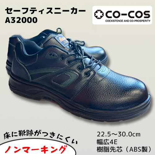 安全靴 A32000 ブラック コーコス 男女兼用 - 安全靴・作業着の通販