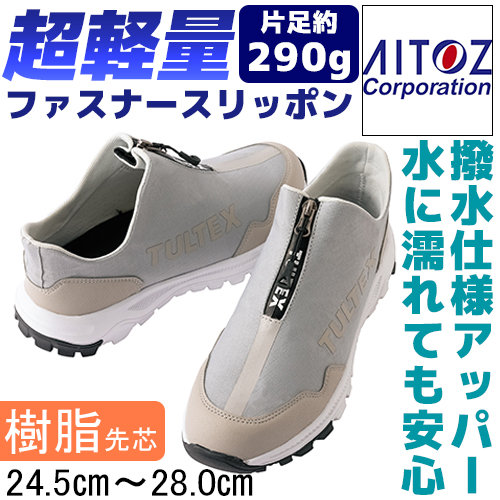 TULTEX AZ51671 ライトグレー 安全靴 撥水 - 安全靴・作業着の通販