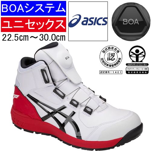 ASICS ハイカット 安全靴 ウィンジョブ CP304 BOA - 安全靴・作業着の