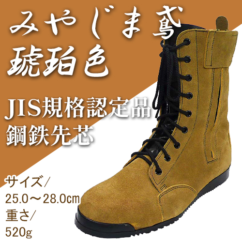 みやじま鳶（トンビ）琥珀色 JIS規格認定品 鋼鉄先芯【のばのば