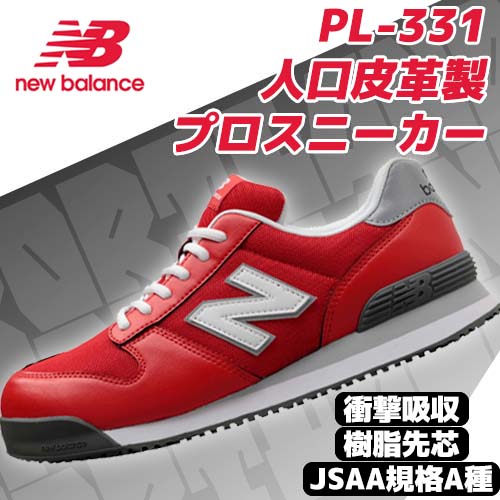 プロスニーカー PL331 レッド 樹脂先芯 ニューバランス - 安全靴・作業