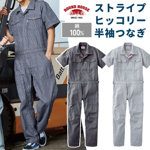 半袖カバーオール RH3005 綿100％ ストライプヒッコリー ヤマタカ
