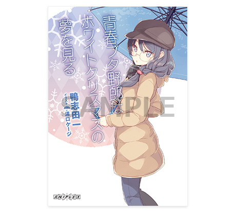 Novelty | 「青春ブタ野郎はゆめみる少女の夢を見ない」 | 青春ブタ