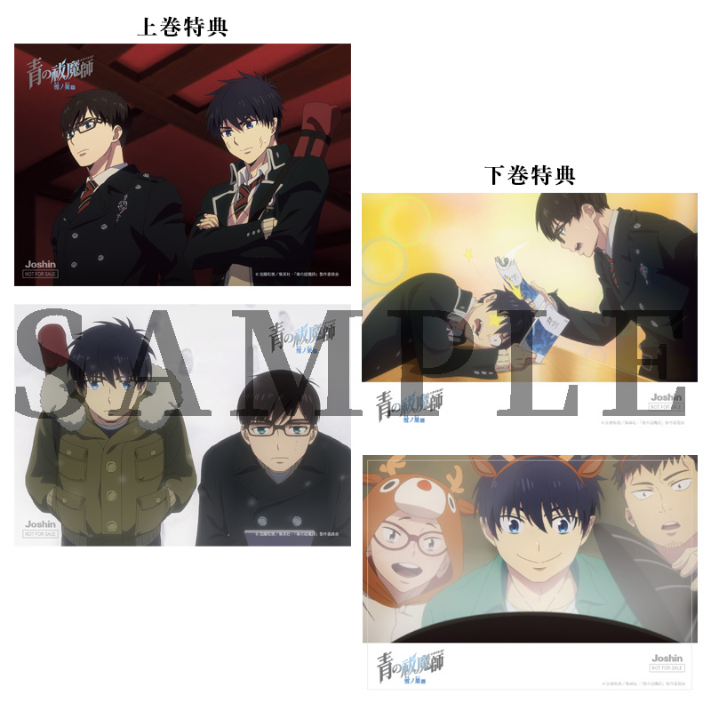 店舗特典 - Blu-ray&DVD | TVアニメ『青の祓魔師 雪ノ果篇』