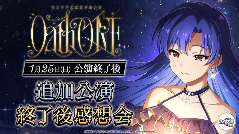 如月千早武道館単独公演「OathONE」 ｜ASOBI STAGE｜EVENT｜ASOBI STORE