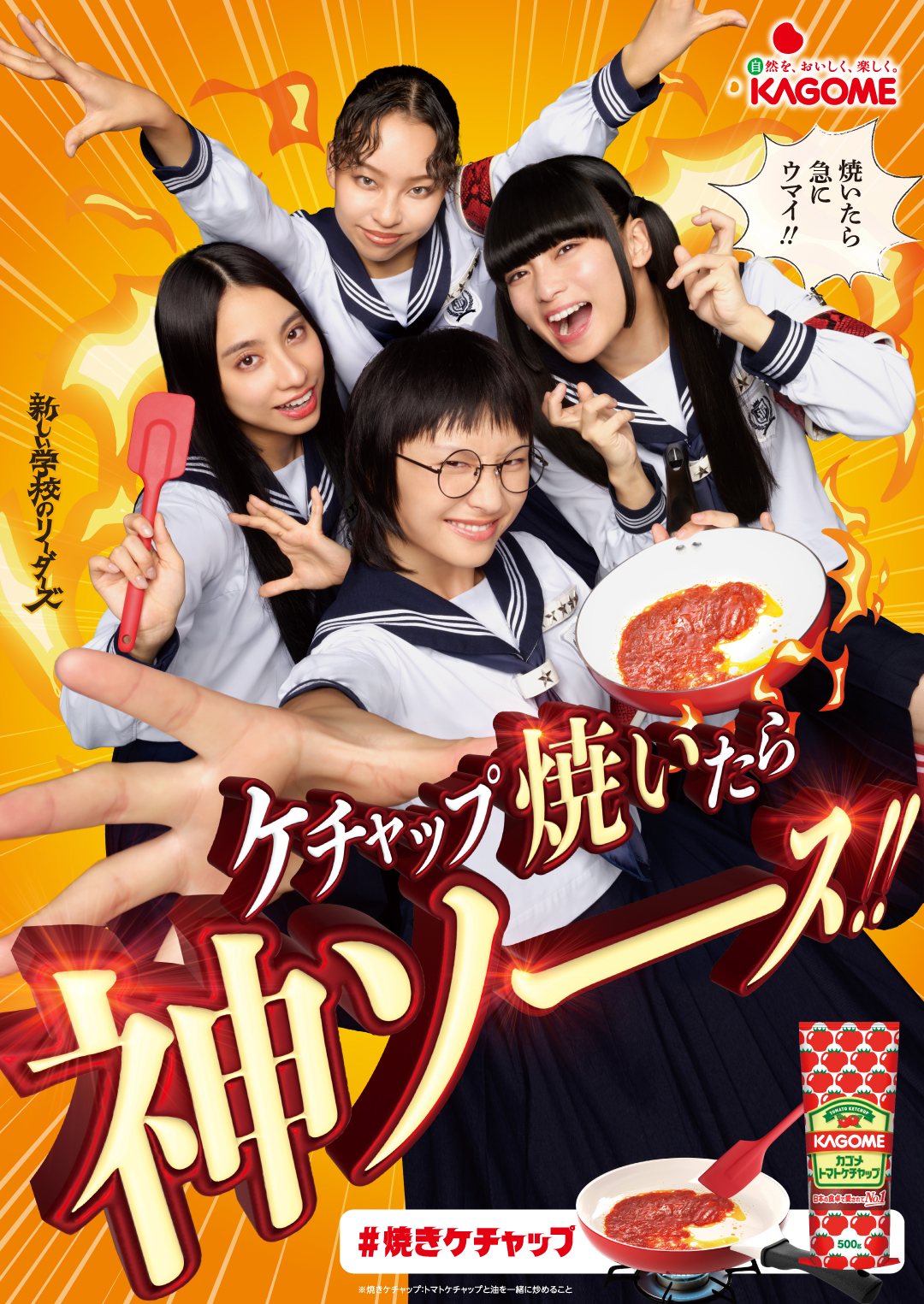 新しい学校のリーダーズがカゴメの広告キャラクターに就任