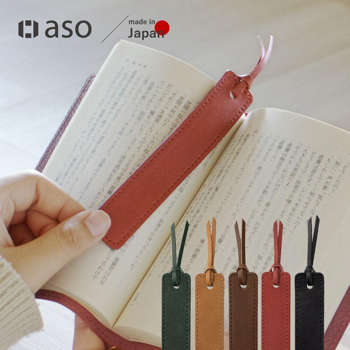 しおり・ブックマーカー｜読書が楽しくなる豊富なカラー | aso(アソ