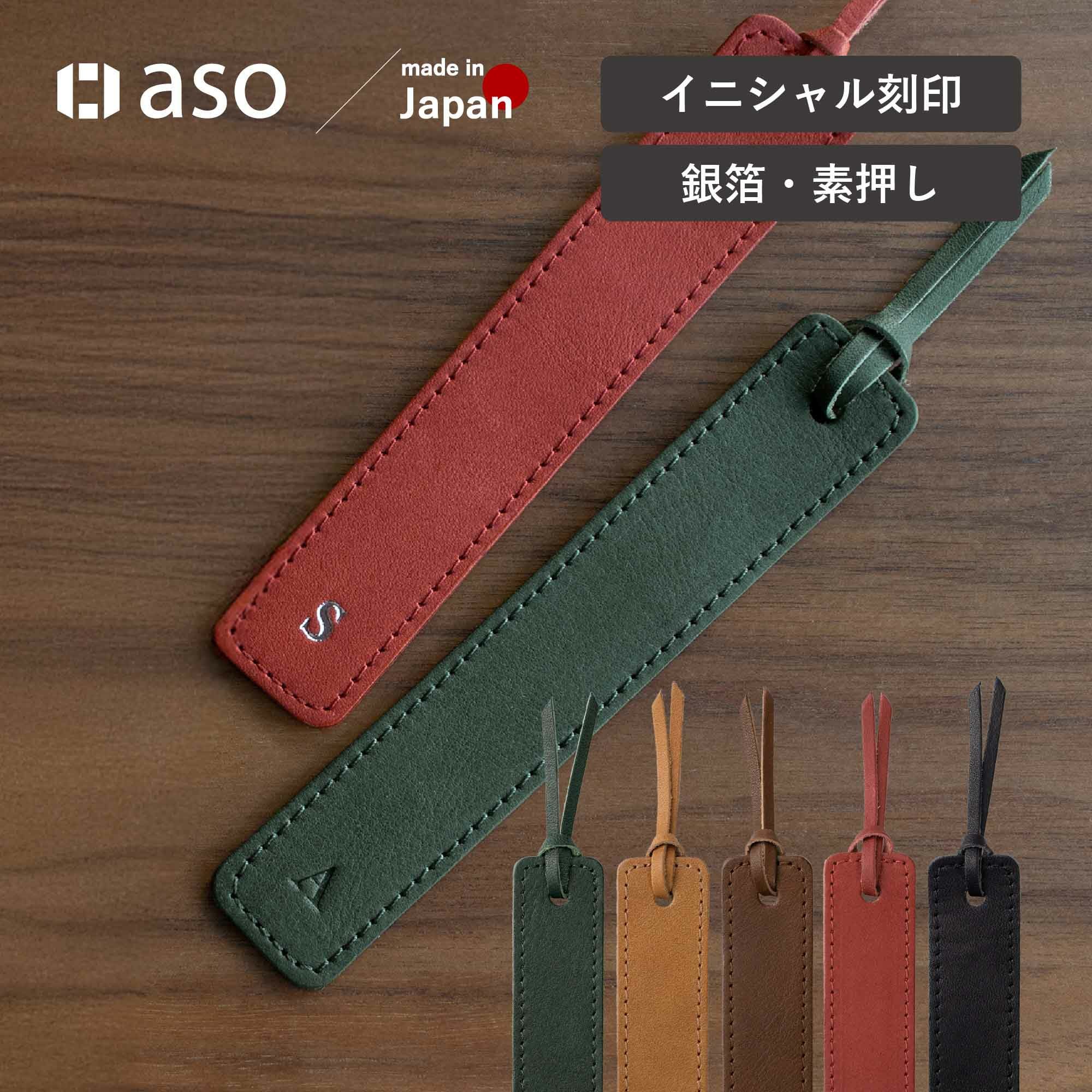 しおり 栞 ブックマーク イニシャル入り 本革 刻印 ZE-V163 | aso公式
