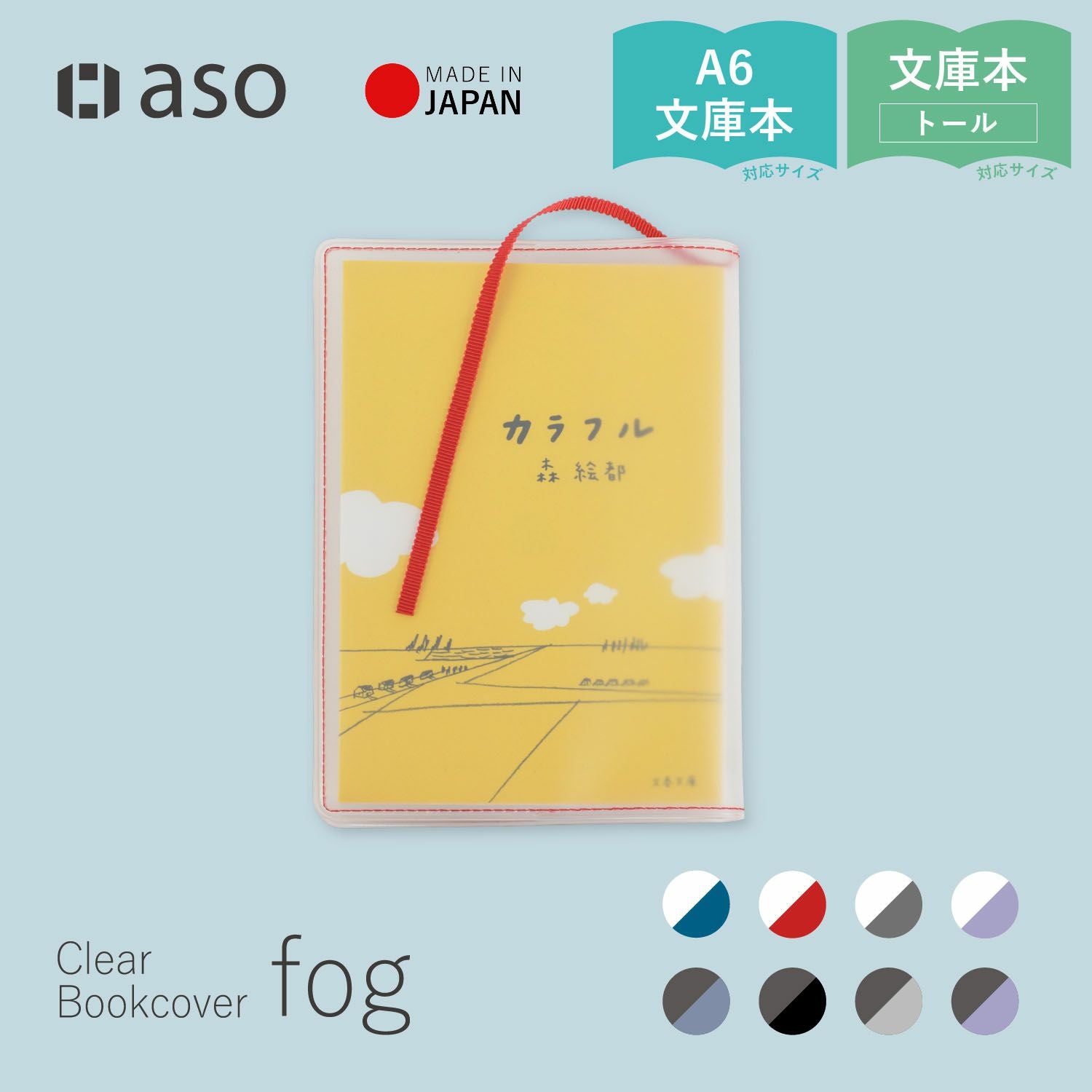 クリアブックカバー Fog 文庫本 日本製 FG-M240 | aso(アソ)公式