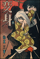 白土三平絵文学 - 変身