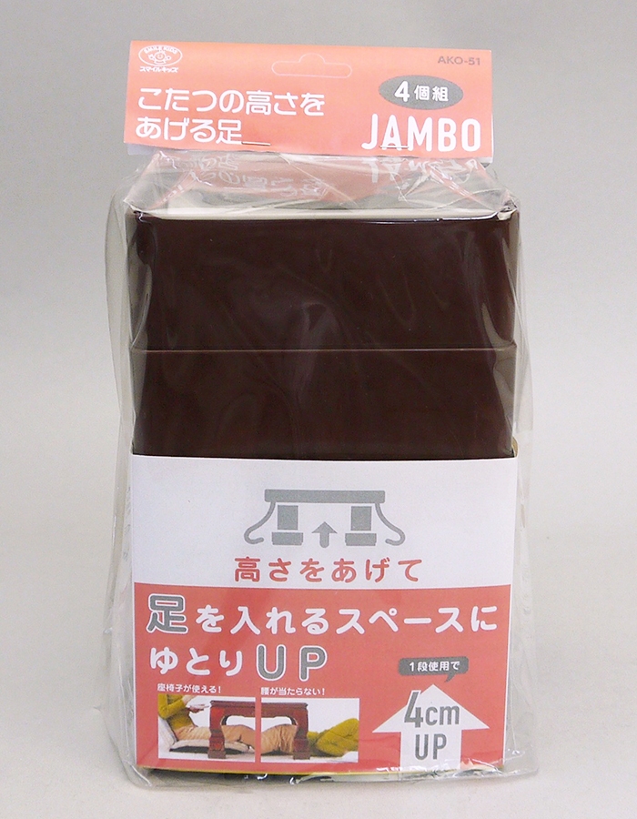AKO-51】新こたつの高さをあげる 足ジャンボ - 旭電機化成㈱ 公式HP