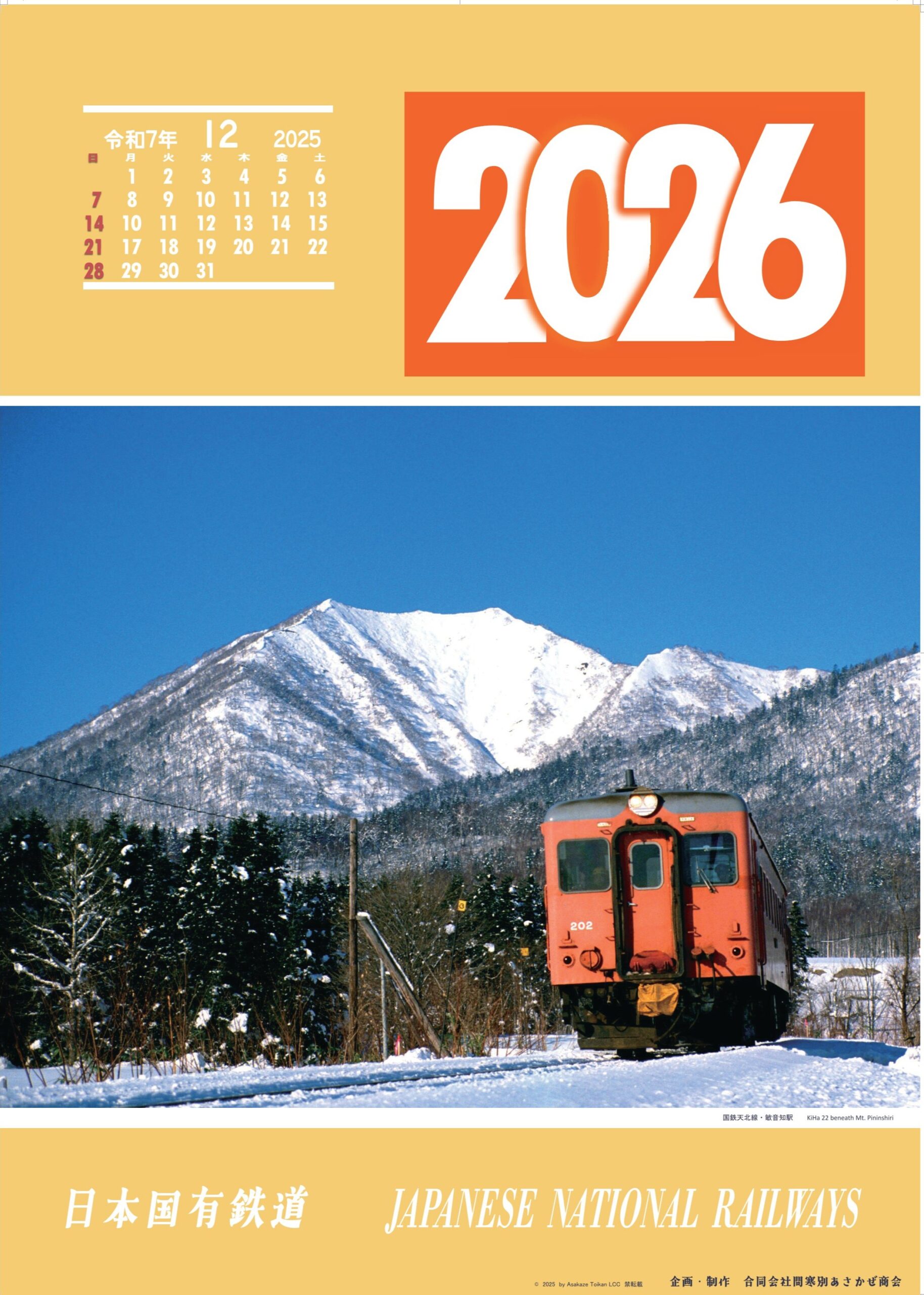 往年の「国鉄カレンダー」が現代に蘇ります – 合同会社問寒別あさかぜ商会