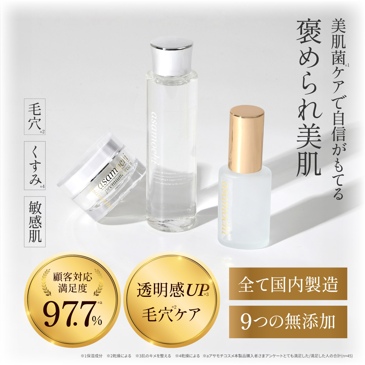 アサモチ4点セット - asamochi cosme