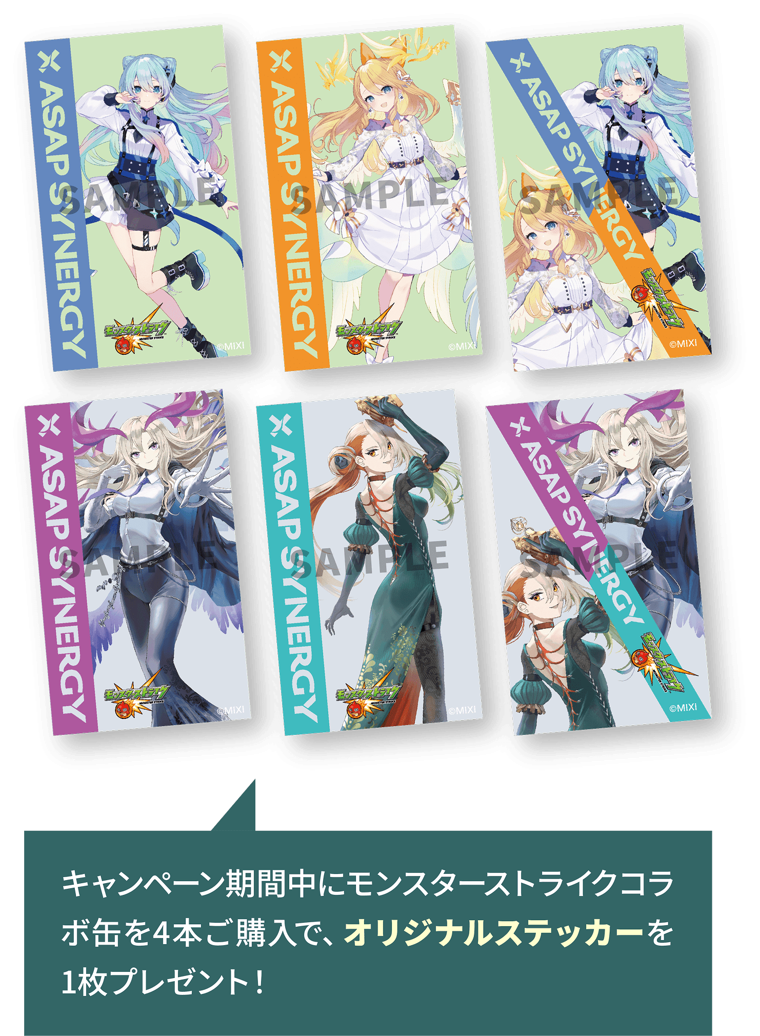 ASAP SYNERGY（エイサップシナジー）×【モンスターストライク