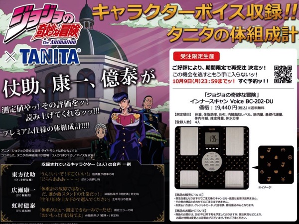 ASCII.jp：ひとつチャンスをやろう。タニタ×ジョジョの体組成計が予約