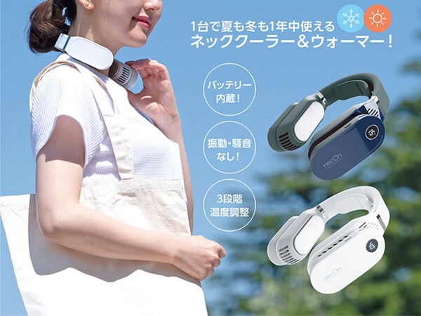 ASCII.jp：3段階温度調整付き！ 夏も冬も1年中使えるネッククーラー