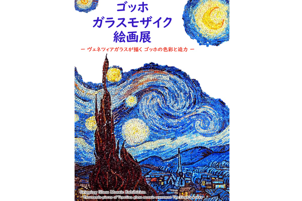 色鮮やかなガラスで名画を再現！ 北一ヴェネツィア美術館「ゴッホ