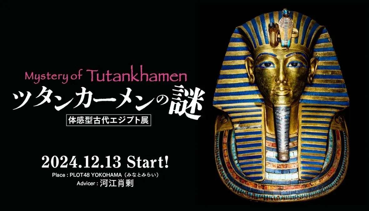 体感型古代エジプト展、「ツタンカーメンの謎」が横浜で開催決定
