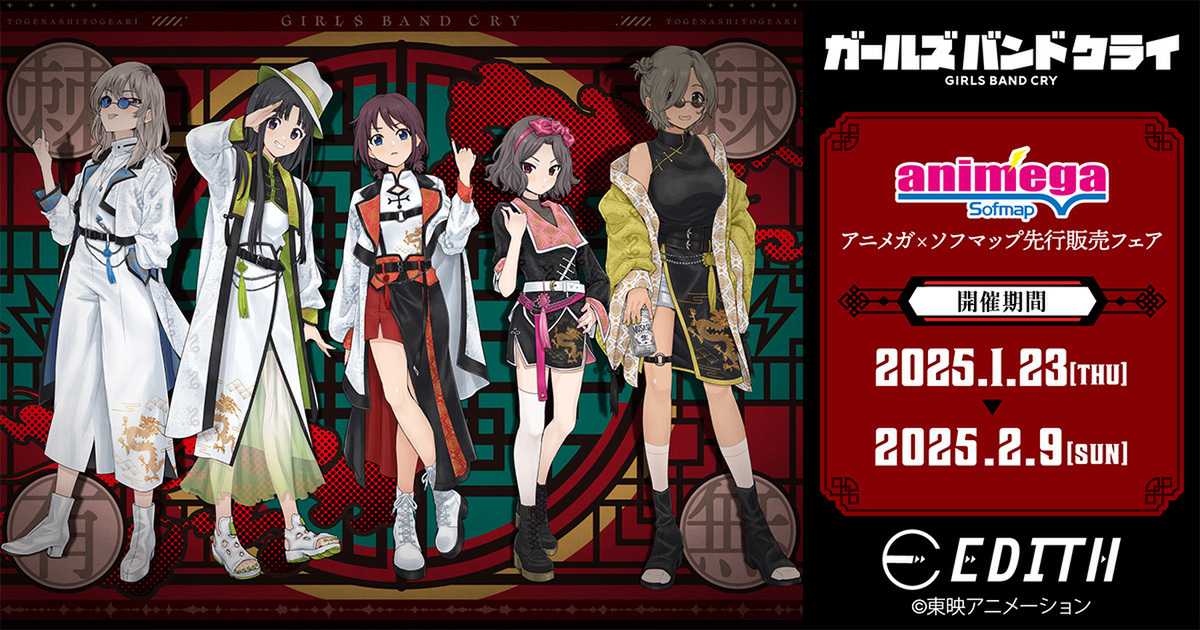 ASCII.jp：ソフマップ、アニメ『ガールズバンドクライ』の魅力を