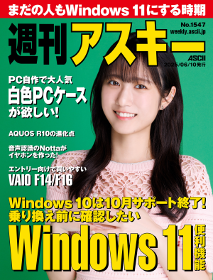ASCII.jp：週刊アスキー No.1547(2025年6月10日発行)