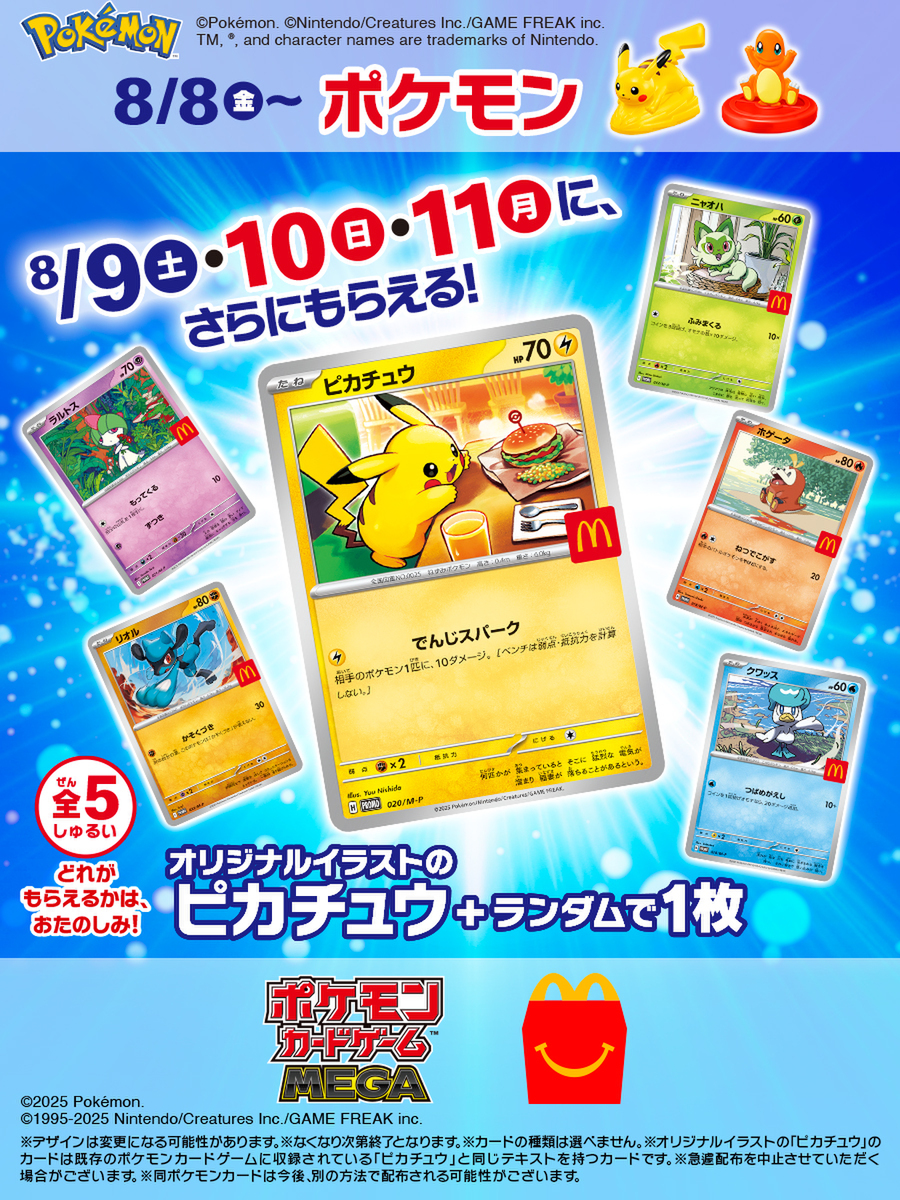 マクドナルド「ハッピーセット」ポケモンカードもらえる 8月9日から3