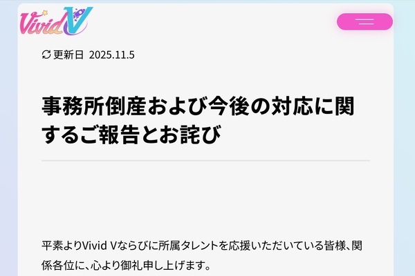 ASCII.jp：VTuber事務所「Vivid V」が経営破綻 代表が資金私的流用を