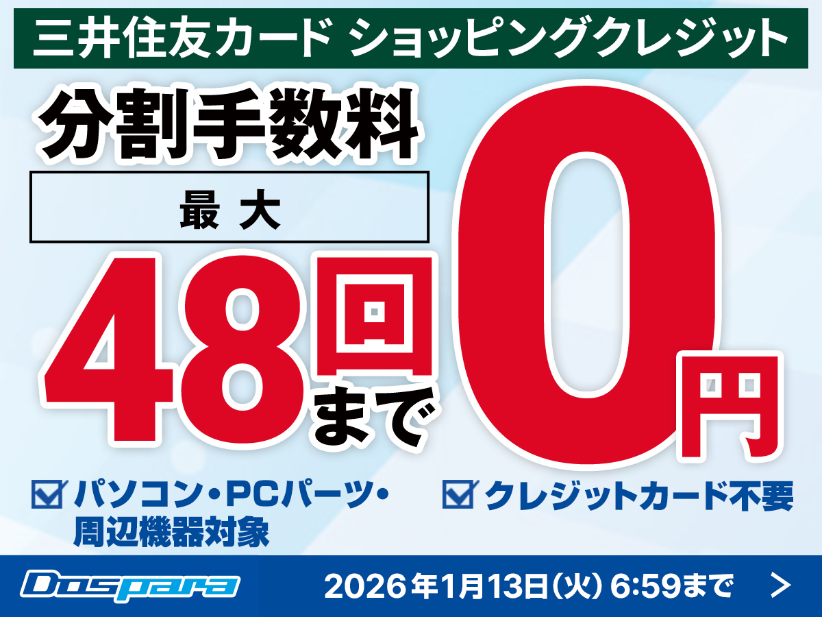 ASCII.jp：ドスパラ、48回払いまで分割手数料“ゼロ”に！ 高性能PCをお