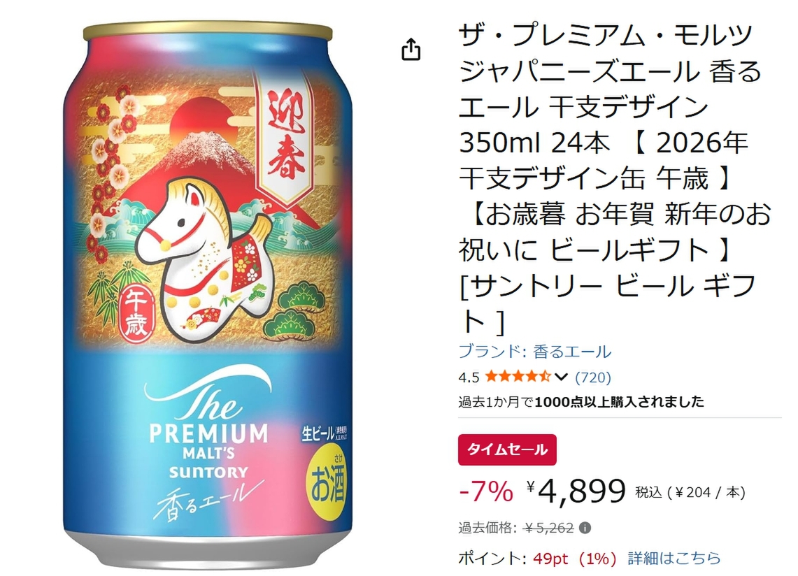 干支デザインの「ザ・プレミアム・モルツ」がAmazonタイムセールで割引