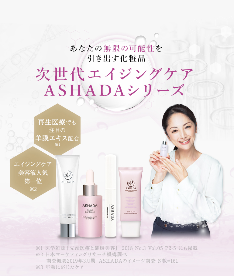 アスハダ(ASHADA)公式｜効果実感の口コミNo.1美容液 | ASHADA-アスハダ
